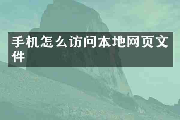 手机怎么访问本地网页文件