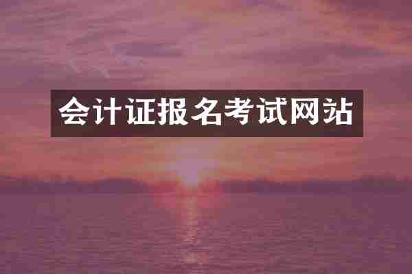 会计证报名考试网站