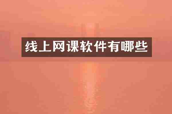 线上网课软件有哪些