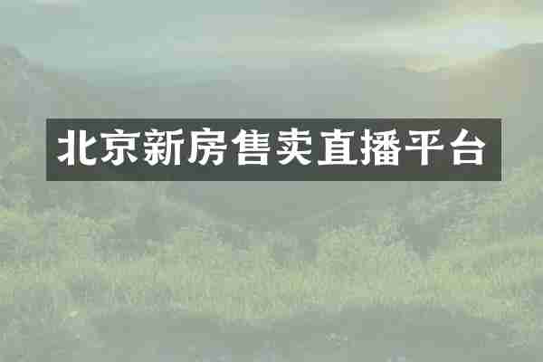 北京新房售卖直播平台