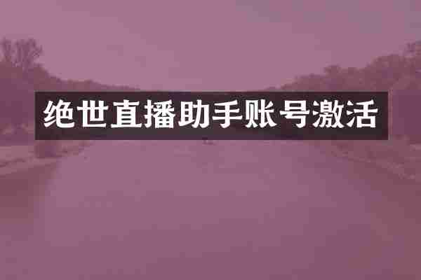 绝世直播助手账号激活