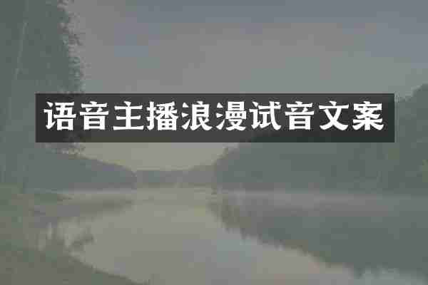 语音主播浪漫试音文案