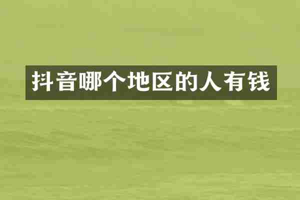 抖音哪个地区的人有钱