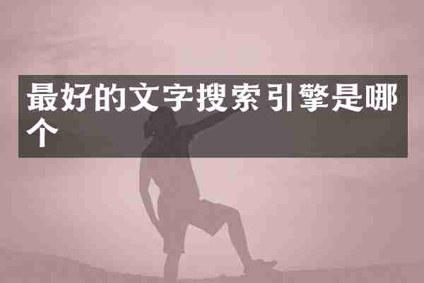 最好的文字搜索引擎是哪个