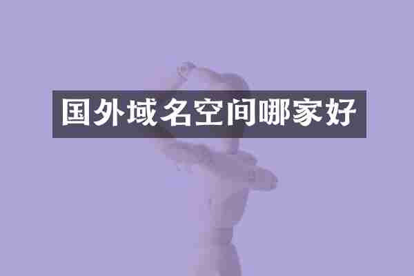 国外域名空间哪家好