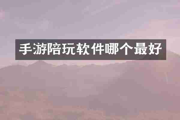 手游陪玩软件哪个最好