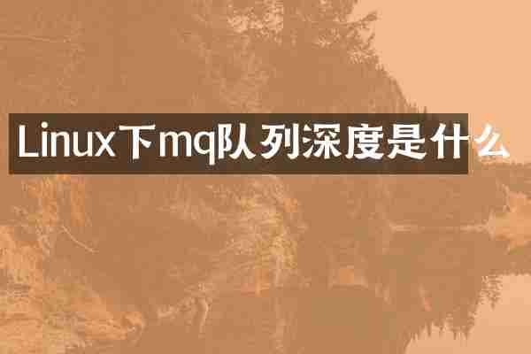 Linux下mq队列深度是什么