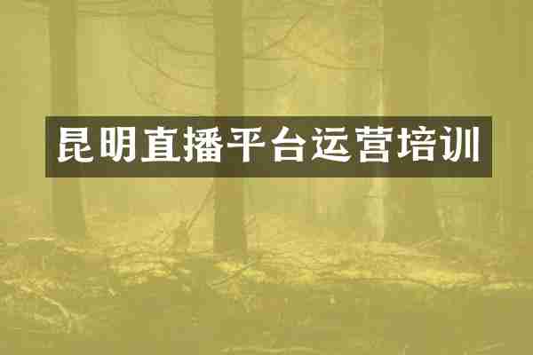 昆明直播平台运营培训