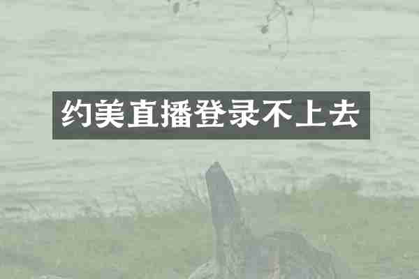 约美直播登录不上去
