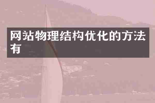 网站物理结构优化的方法有
