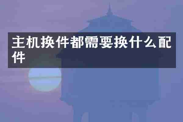 主机换件都需要换什么配件