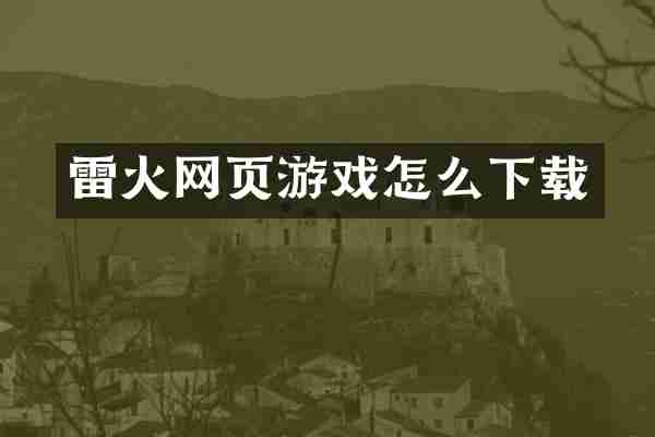 雷火网页游戏怎么下载