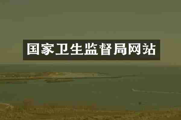 国家卫生监督局网站