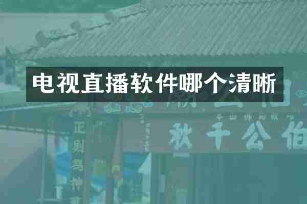 电视直播软件哪个清晰