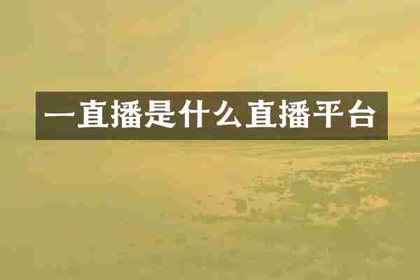 一直播是什么直播平台