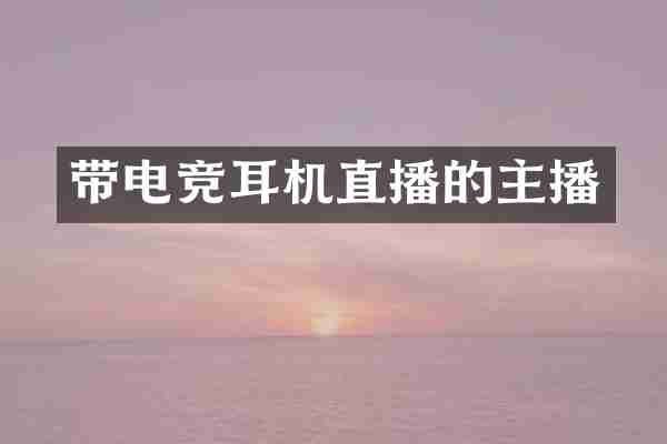 带电竞耳机直播的主播