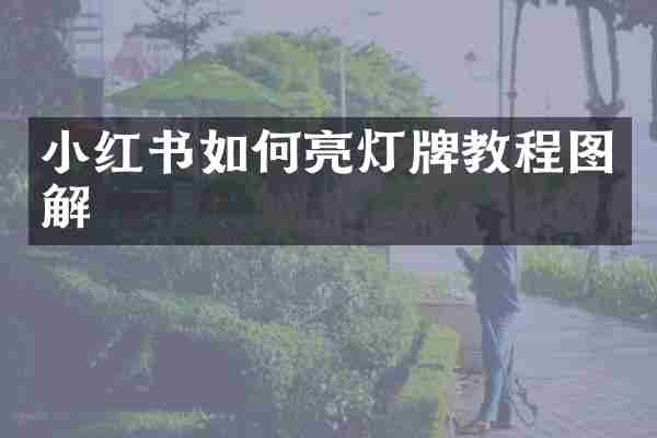 小红书如何亮灯牌教程图解