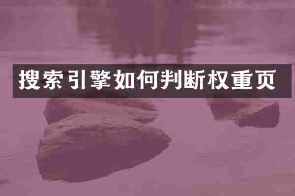 搜索引擎如何判断权重页