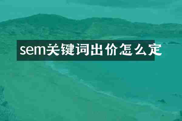 sem关键词出价怎么定