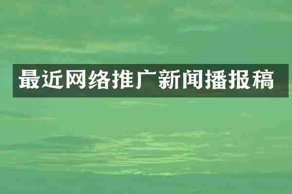 最近网络推广新闻播报稿