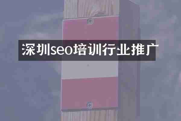 深圳seo培训行业推广