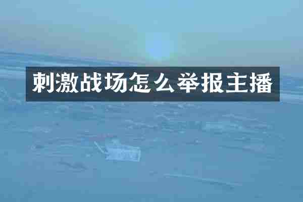 刺激战场怎么举报主播