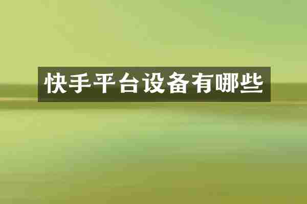 快手平台设备有哪些