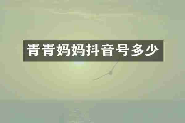 青青妈妈抖音号多少