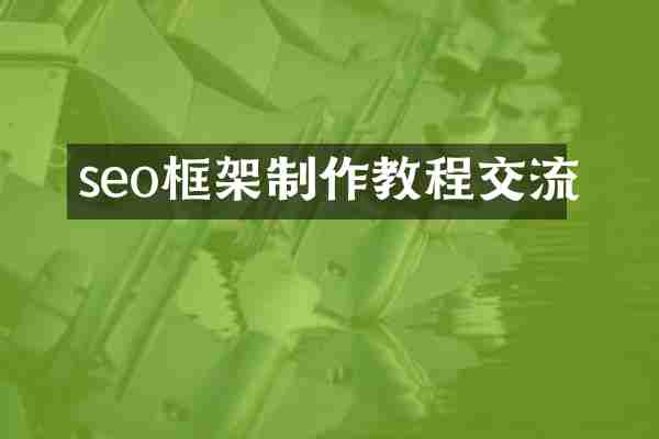 seo框架制作教程交流