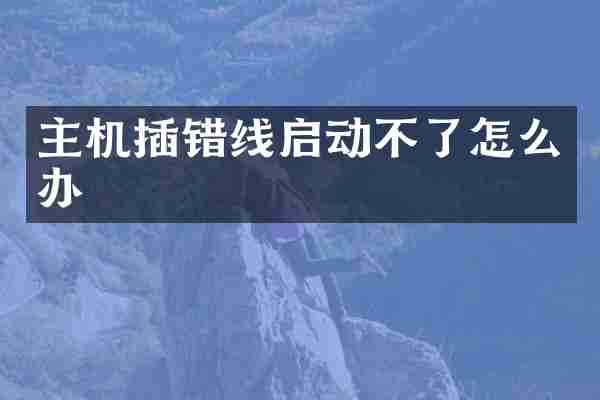 主机插错线启动不了怎么办