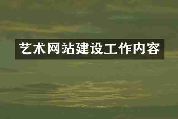 艺术网站建设工作内容