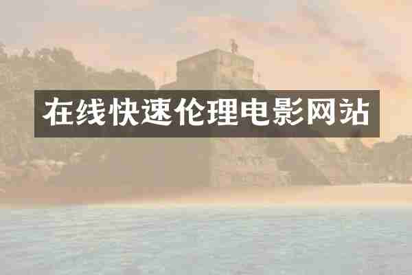 在线快速伦理电影网站