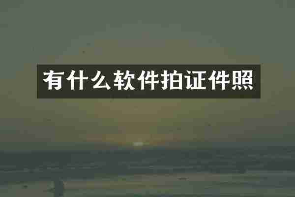 有什么软件拍证件照