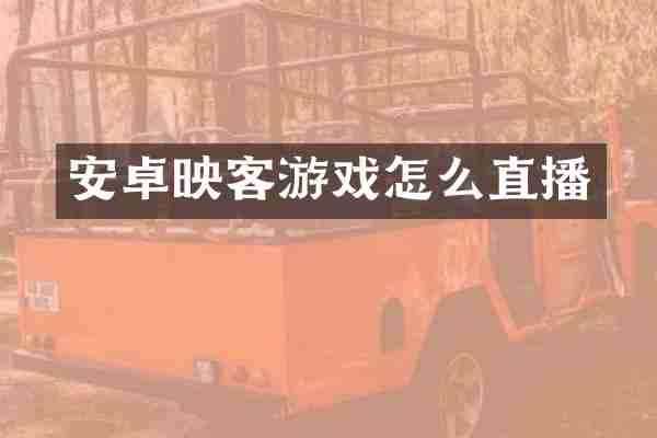 安卓映客游戏怎么直播