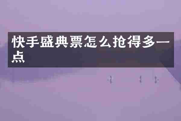 快手盛典票怎么抢得多一点