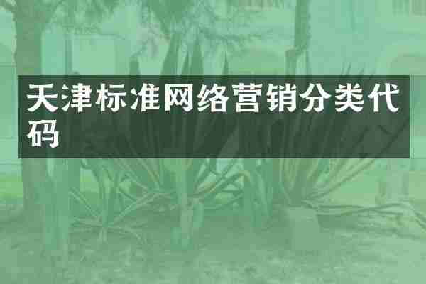 天津标准网络营销分类代码