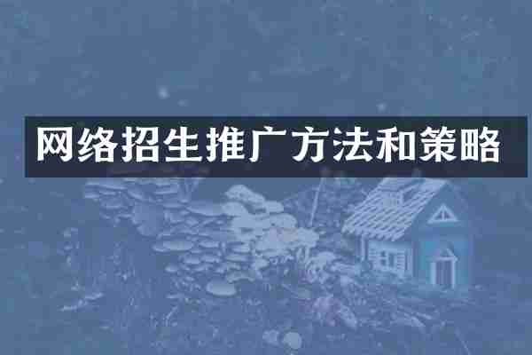网络招生推广方法和策略
