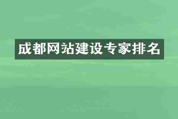 成都网站建设专家排名