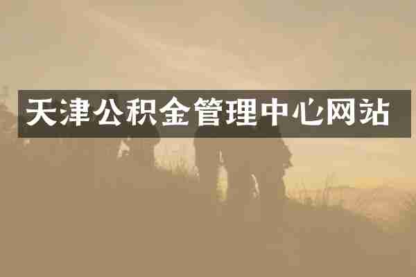 天津公积金管理中心网站