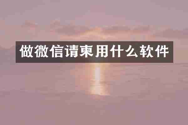 做微信请柬用什么软件