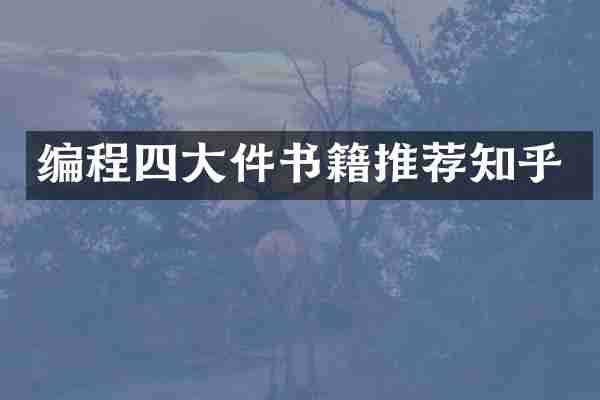 编程四大件书籍推荐知乎