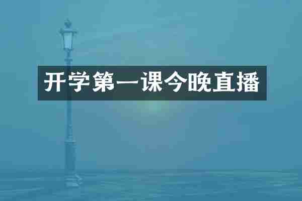 开学第一课今晚直播