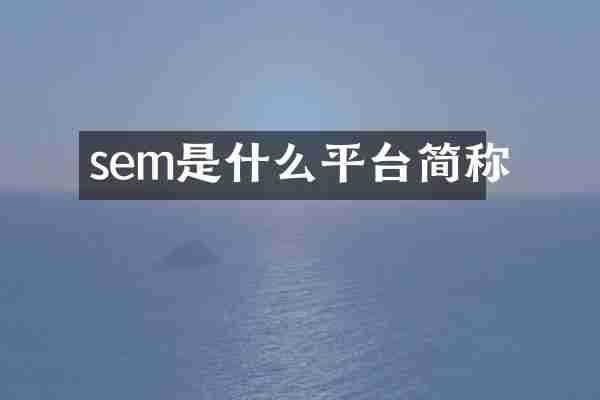sem是什么平台简称