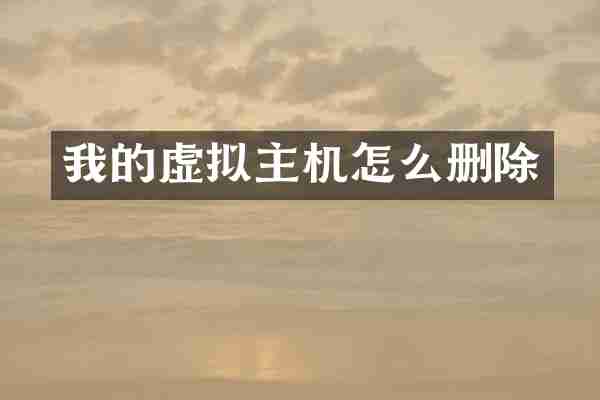 我的虚拟主机怎么删除