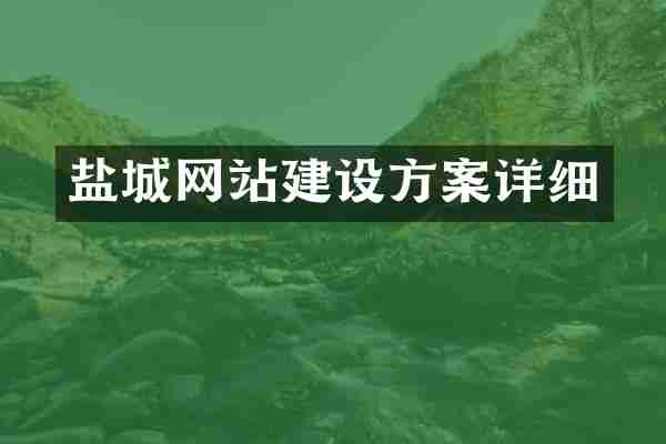 盐城网站建设方案详细
