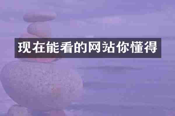 现在能看的网站你懂得
