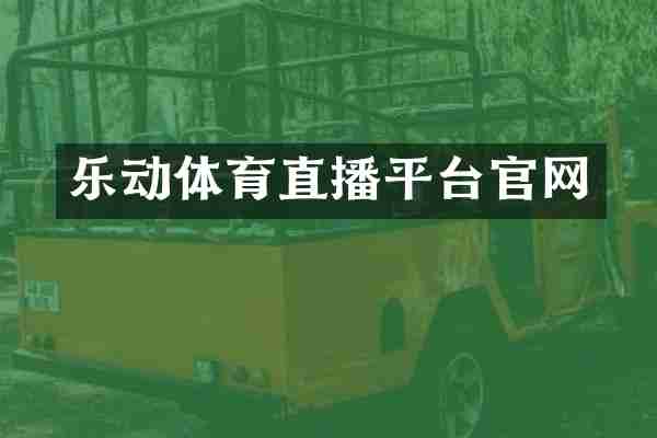 乐动体育直播平台官网