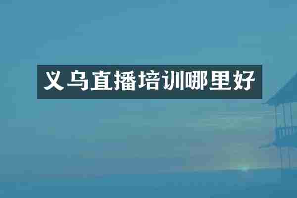 义乌直播培训哪里好
