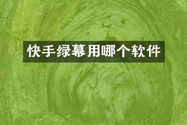快手绿幕用哪个软件
