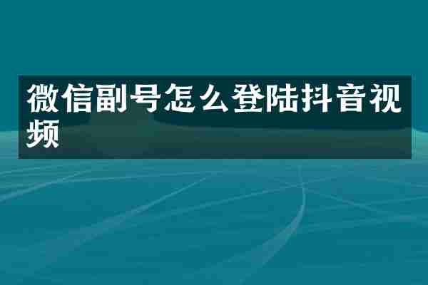 微信副号怎么登陆抖音视频